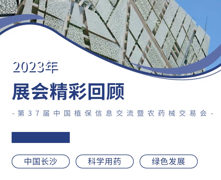 擎動(dòng)長(cháng)沙 共話(huà)發(fā)展丨中國植保雙交會(huì )圓滿(mǎn)收官，領(lǐng)先生物產(chǎn)品實(shí)力圈粉！
